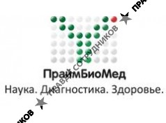 ПраймБиоМед