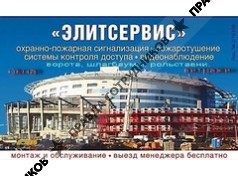 ЭЛИТСЕРВИС