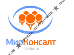 МирКонсалт