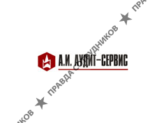 А.И.Аудит-Сервис