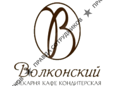 Волконский, кондитерская