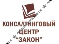 Консалтинговый центр Закон