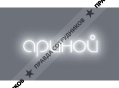 Ариной
