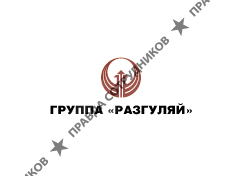 РАЗГУЛЯЙ, Группа