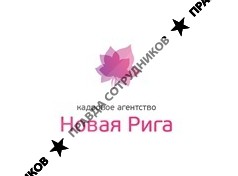 Новая Рига, Кадровое агентство