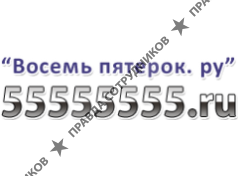 ВосемьПятерок.ру