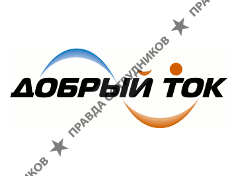 Добрый Ток