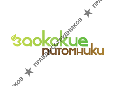 Заокские питомники