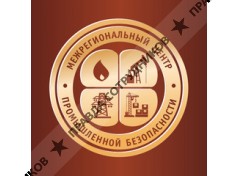 Межрегиональный центр промышленной безопасности