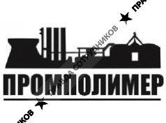 Промполимер