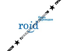 РОЙД, Бюро переводов