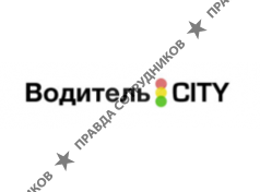 Водитель Сити (Лазаренко А. Г)