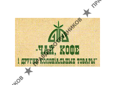 Чай,кофе и другие колониальные товары