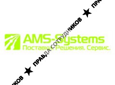 АМС-Системс