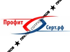 ПрофитСерт