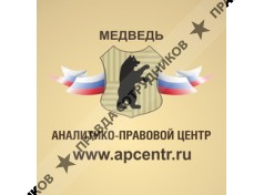 Аналитико-правовой центр МЕДВЕДЬ