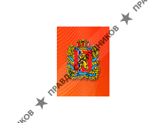 Постоянное представительство Красноярского края при Правительстве РФ