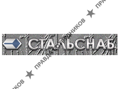 СтальСнаб