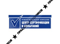 Межрегиональная компания Центр сертификации и испытаний