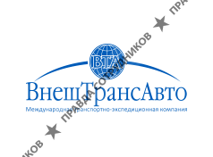 Внештрансавто