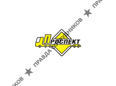 ПРОСПЕКТ