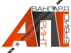 Авангард-Принт-Сервис