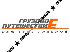 ТК Грузовое Путешествие