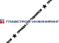 Главстрой-инжиниринг (ОАО «МОСМОНТАЖСПЕЦСТРОЙ»)