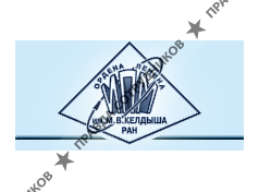 ИПМ им. М.В. Келдыша РАН