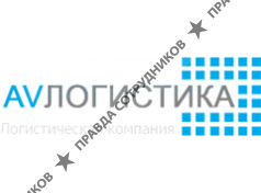 АВ Логистика