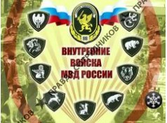 Внутренние Войска МВД России (воинская часть 3795)