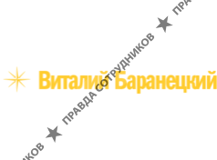 Коуч, карьерный консультант Виталий Баранецкий