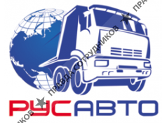 РУСАВТО