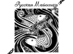 Русская Майолика