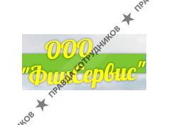 Финсервис
