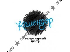 ветеринарный центр КОМОНДОР