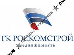 ГК Роскомстрой Недвижимость