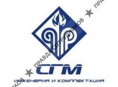 СГМ