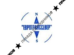 ЕВРОТРАНССЕВЕР