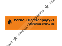 Регион Нефтепродукт