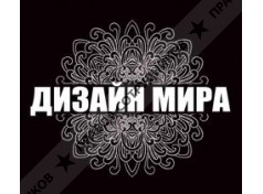 Дизайн мира