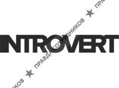 Интроверт