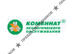 Комбинат экологического обслуживания
