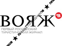 Вояж, Туристический журнал