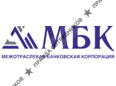 КБ Межотрослевая банковская корпорация
