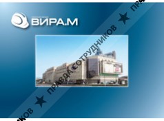 Вира. М