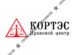 КОРТЭС Правовой центр