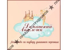 Домашний Ангелочек