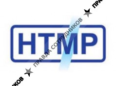 НТМР