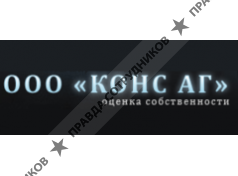 Конс АГ